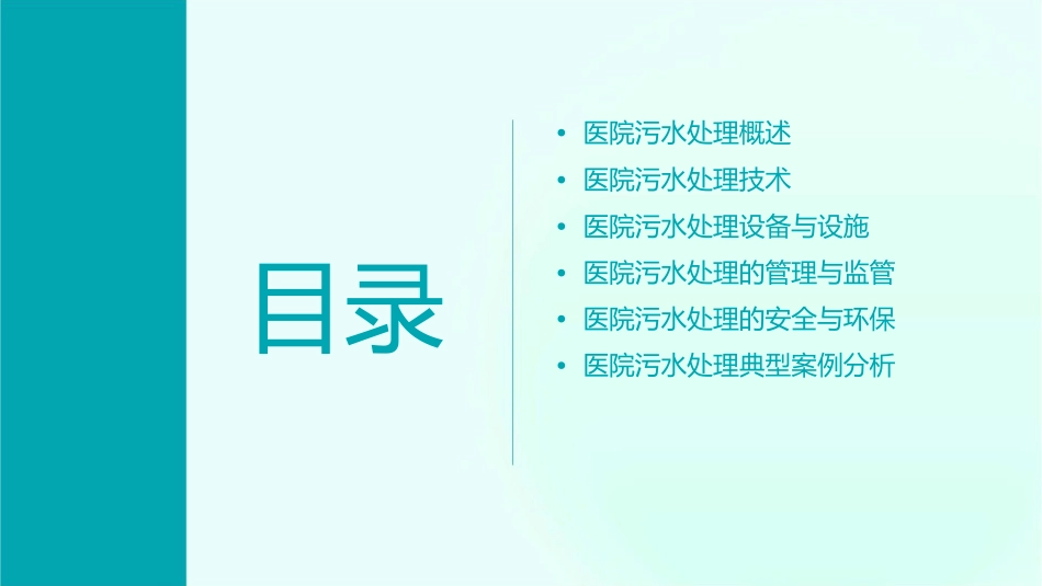 医院污水处理与管理护理课件_第2页