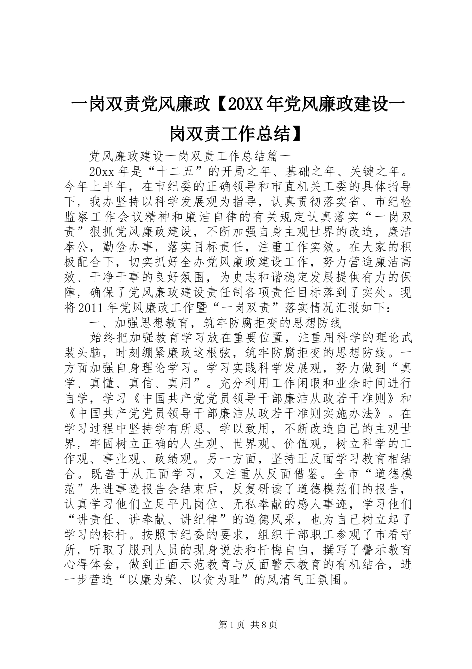 一岗双责党风廉政【20XX年党风廉政建设一岗双责工作总结】_第1页