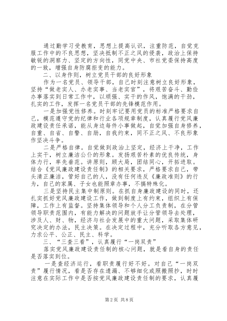 一岗双责党风廉政【20XX年党风廉政建设一岗双责工作总结】_第2页