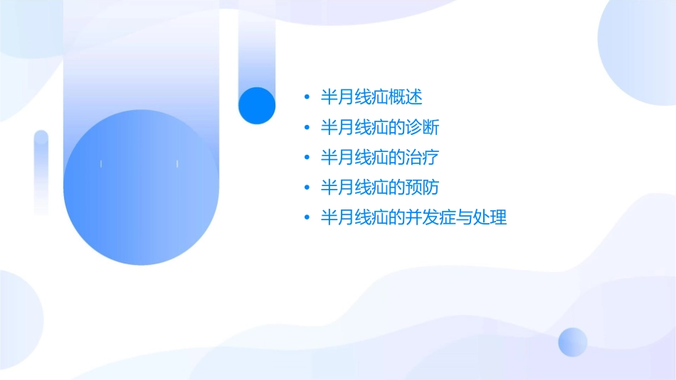 半月线疝护理课件_第2页