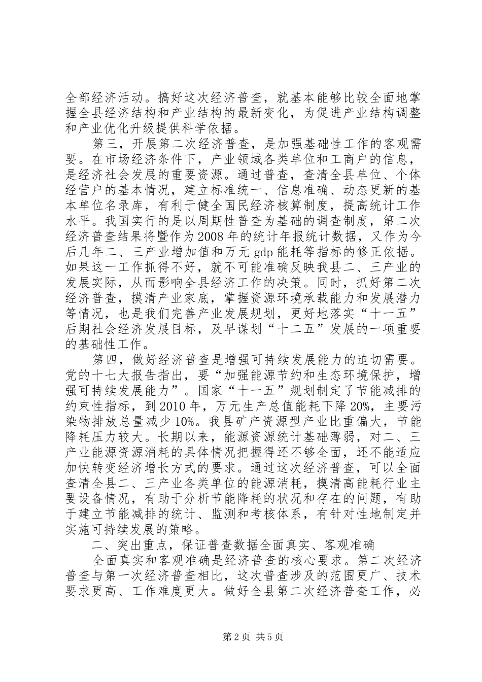 经济普查摸底暨宣传工作会讲话发言_第2页