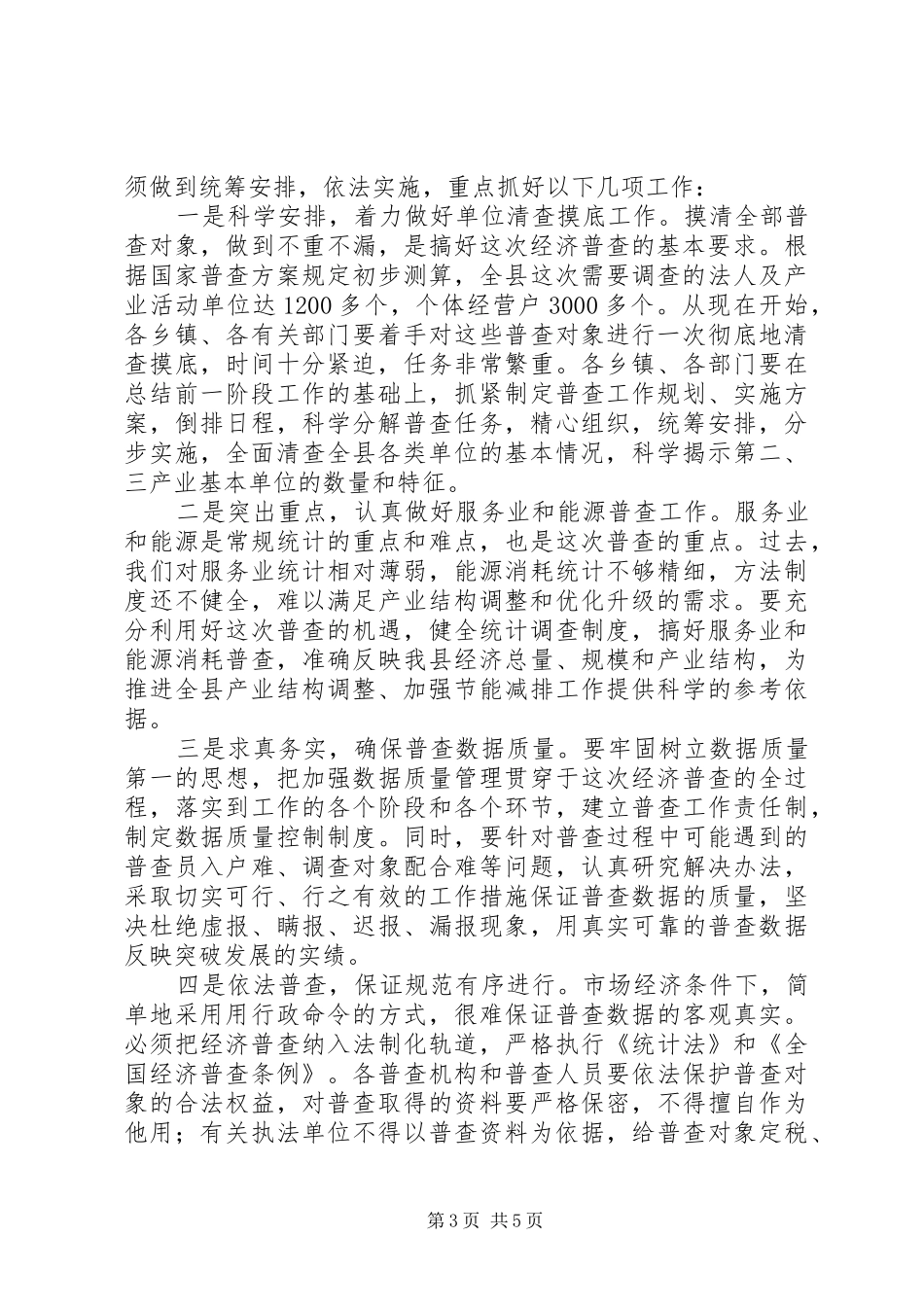经济普查摸底暨宣传工作会讲话发言_第3页