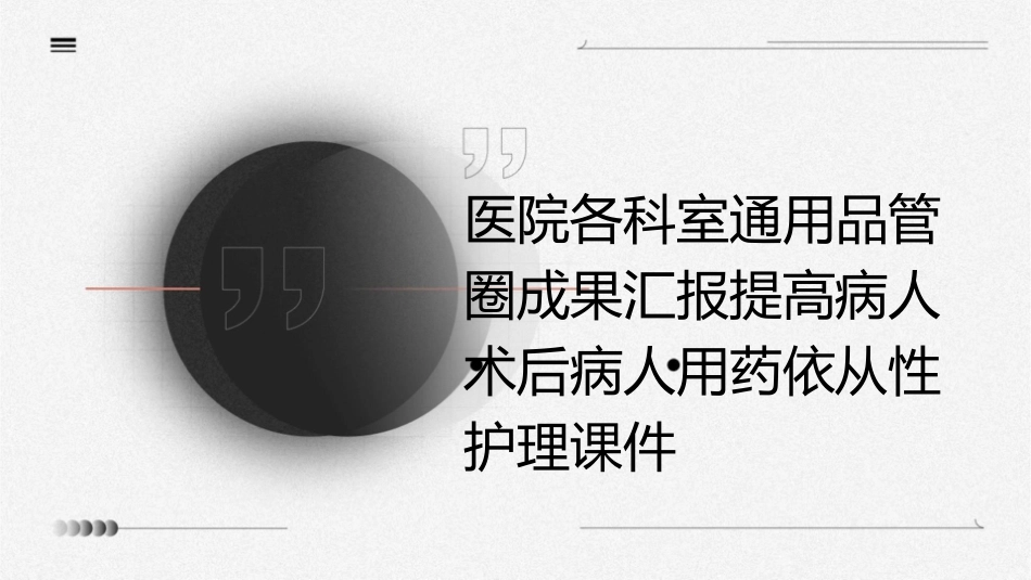 医院各科室通用品管圈成果汇报提高病人术后病人用药依从性护理课件_第1页