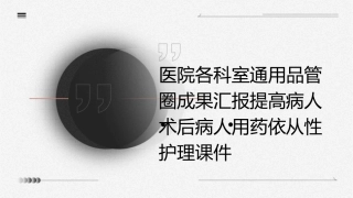 医院各科室通用品管圈成果汇报提高病人术后病人用药依从性护理课件