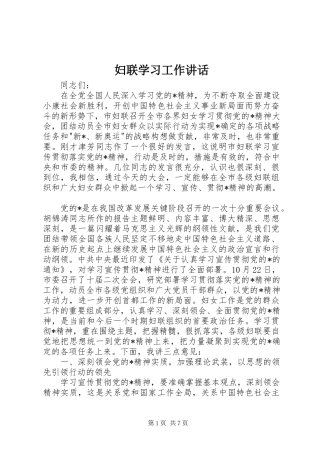 妇联学习工作讲话发言