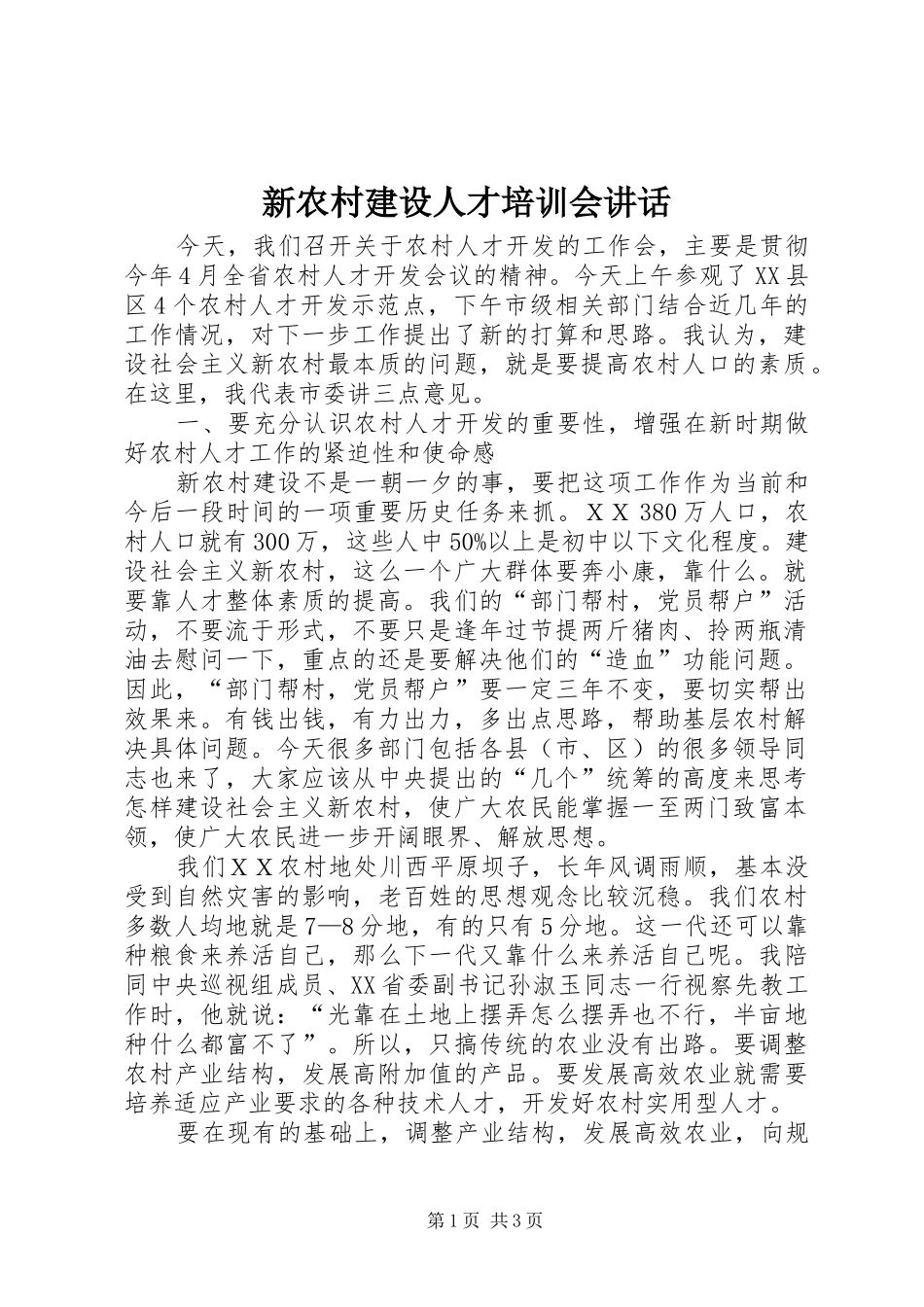 新农村建设人才培训会讲话发言_第1页