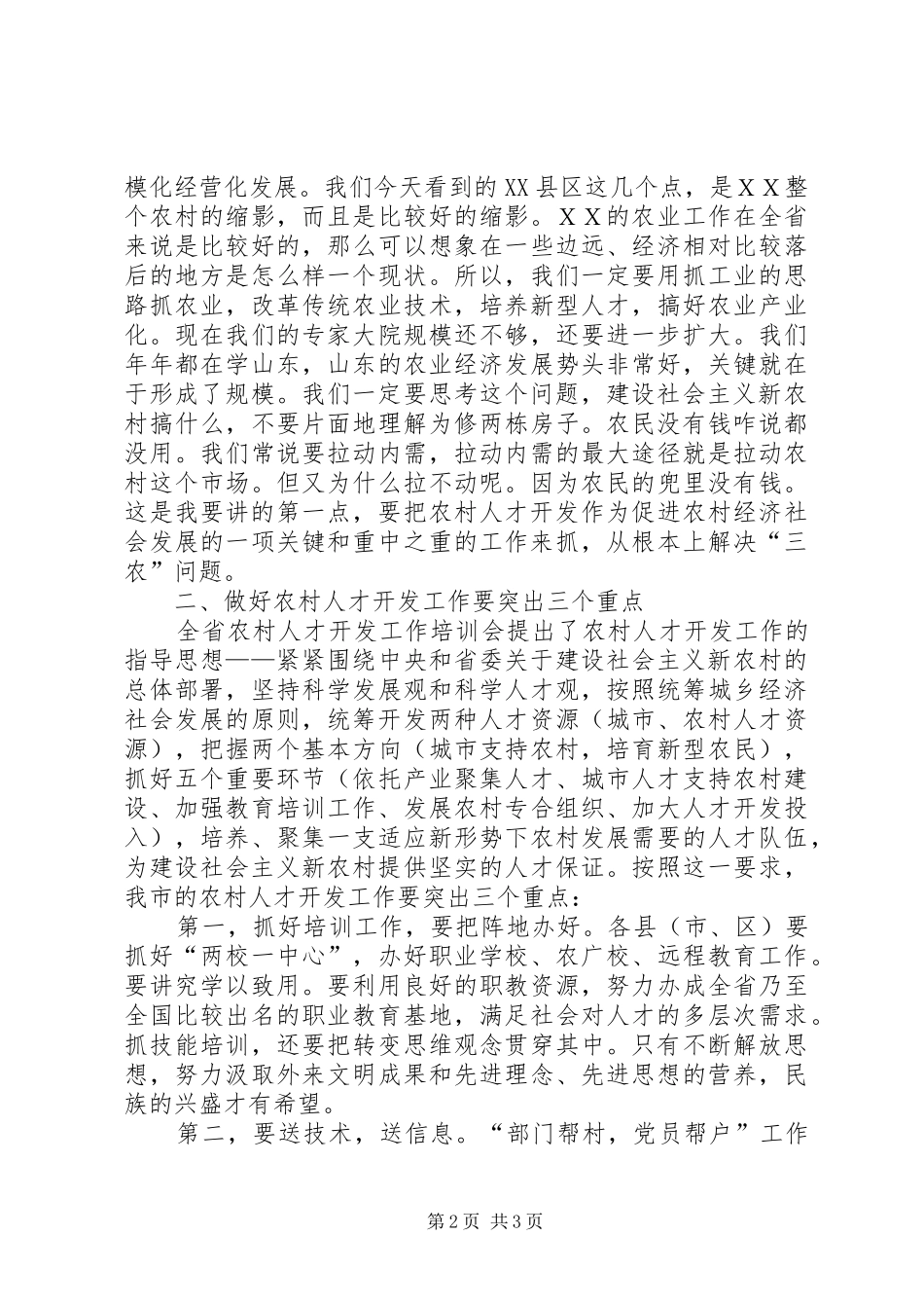 新农村建设人才培训会讲话发言_第2页