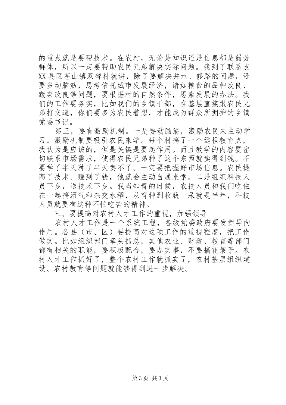 新农村建设人才培训会讲话发言_第3页