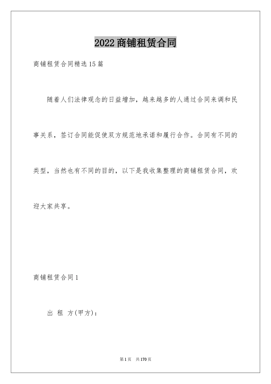 2024商铺租赁合同_173_第1页