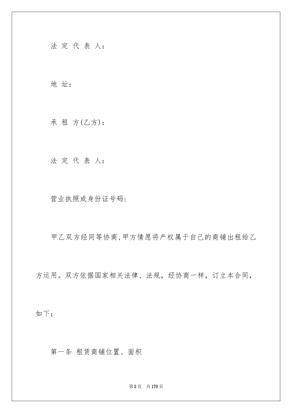 2024商铺租赁合同_173_第2页