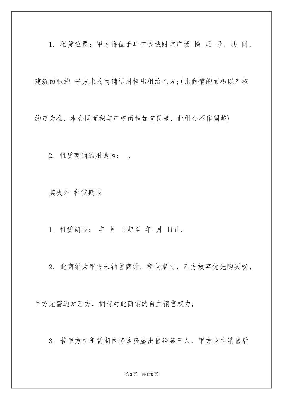 2024商铺租赁合同_173_第3页