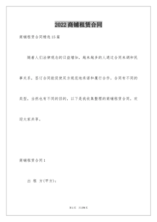 2024商铺租赁合同_173