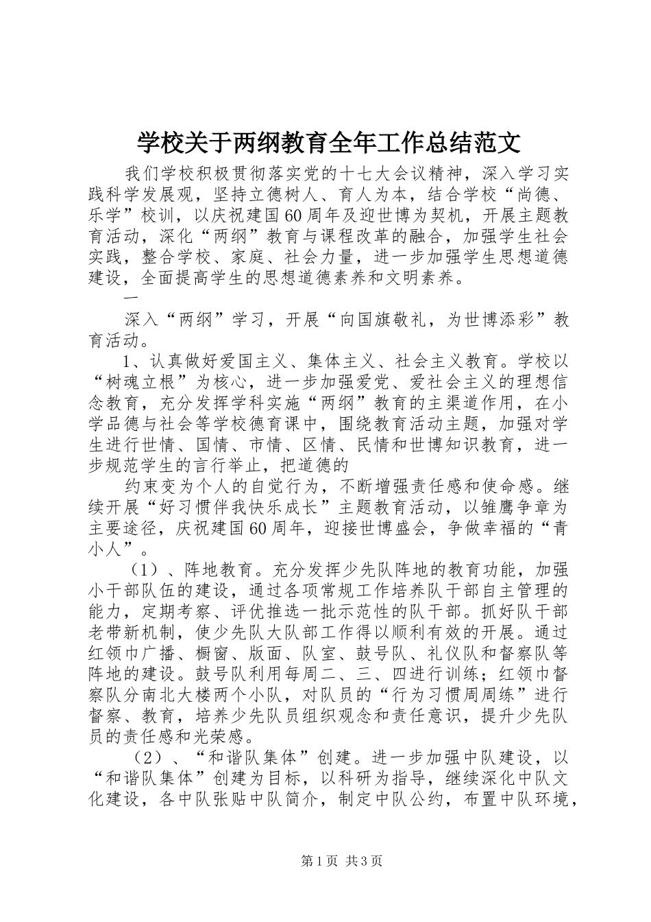 学校关于两纲教育全年工作总结范文 _第1页