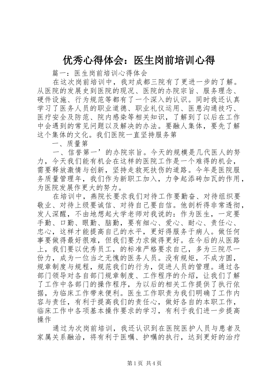 优秀体会心得：医生岗前培训心得_第1页