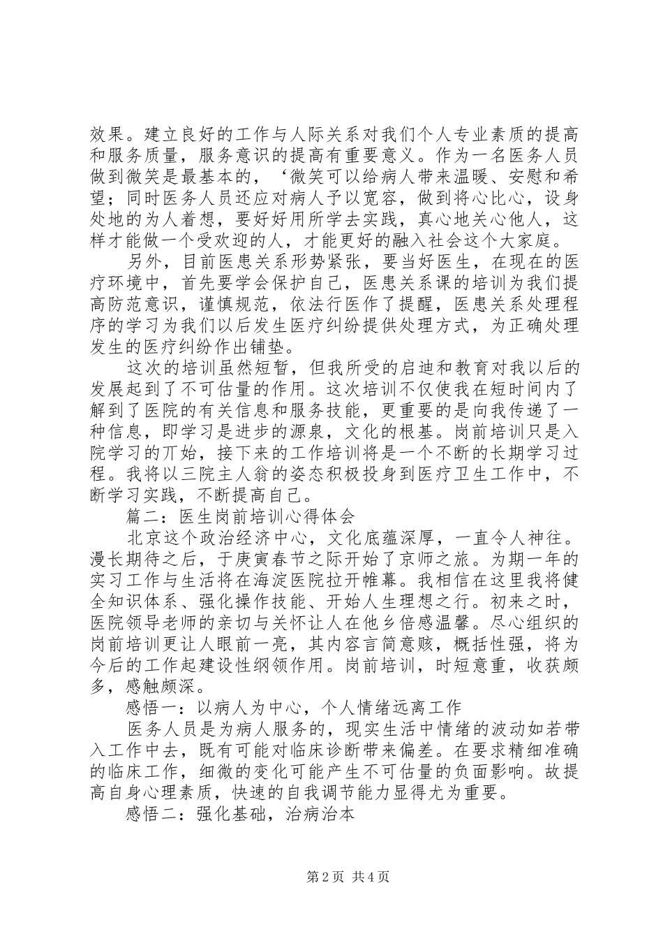 优秀体会心得：医生岗前培训心得_第2页