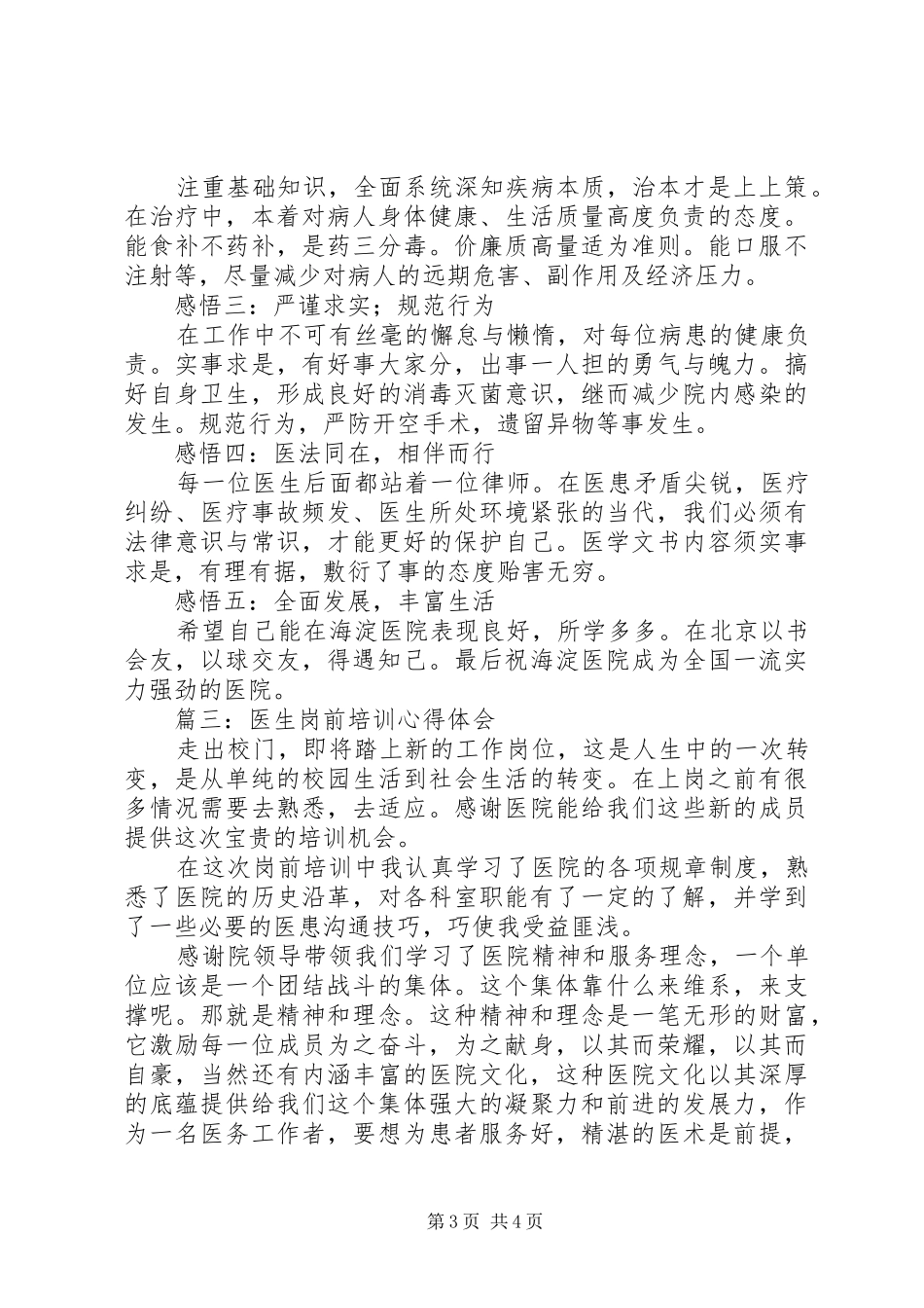 优秀体会心得：医生岗前培训心得_第3页