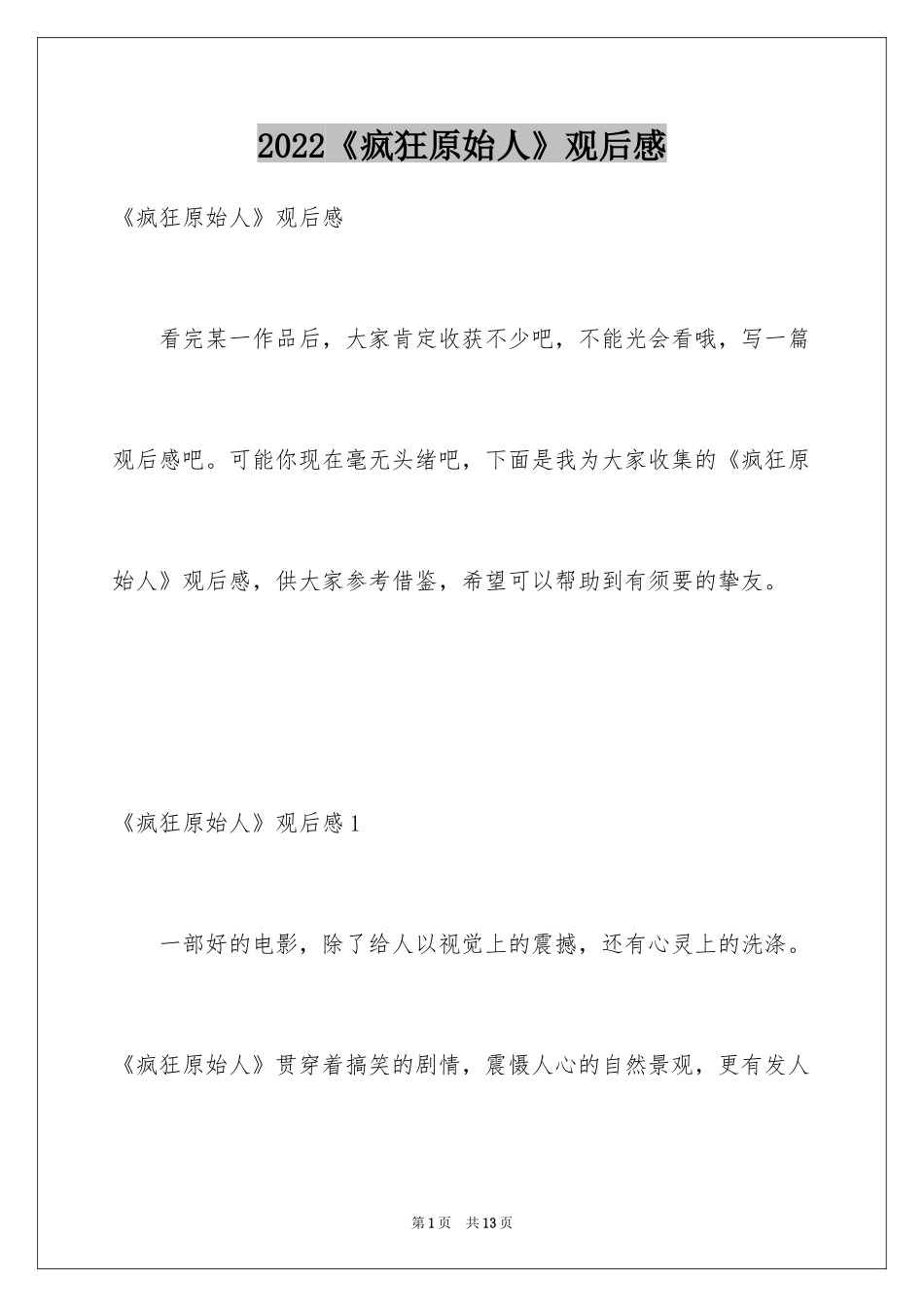 2024《疯狂原始人》观后感_3_第1页