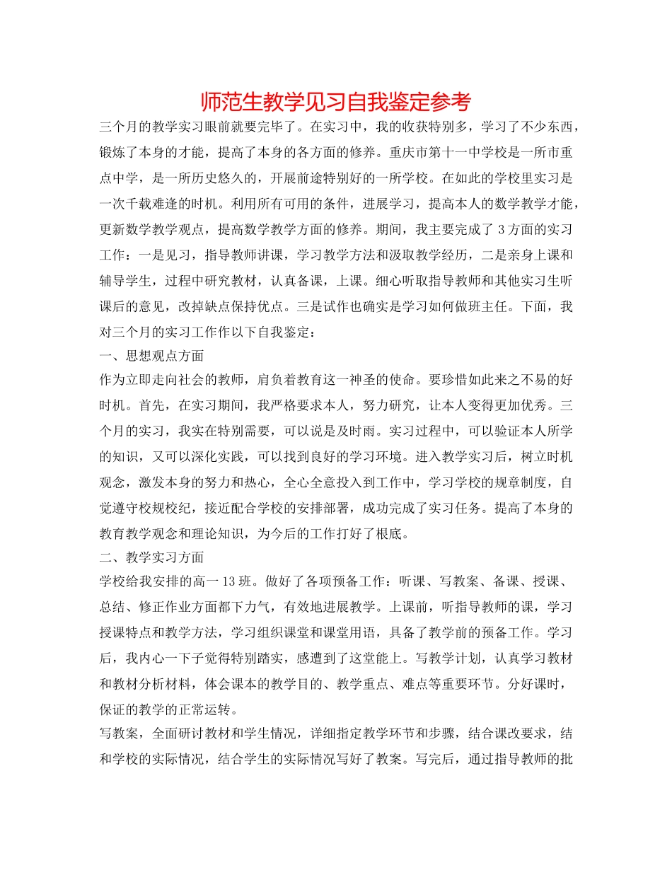 师范生教学见习自我鉴定参考 _第1页