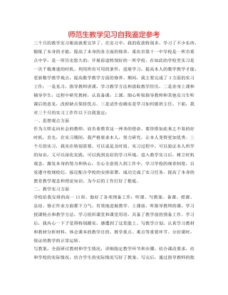 师范生教学见习自我鉴定参考 