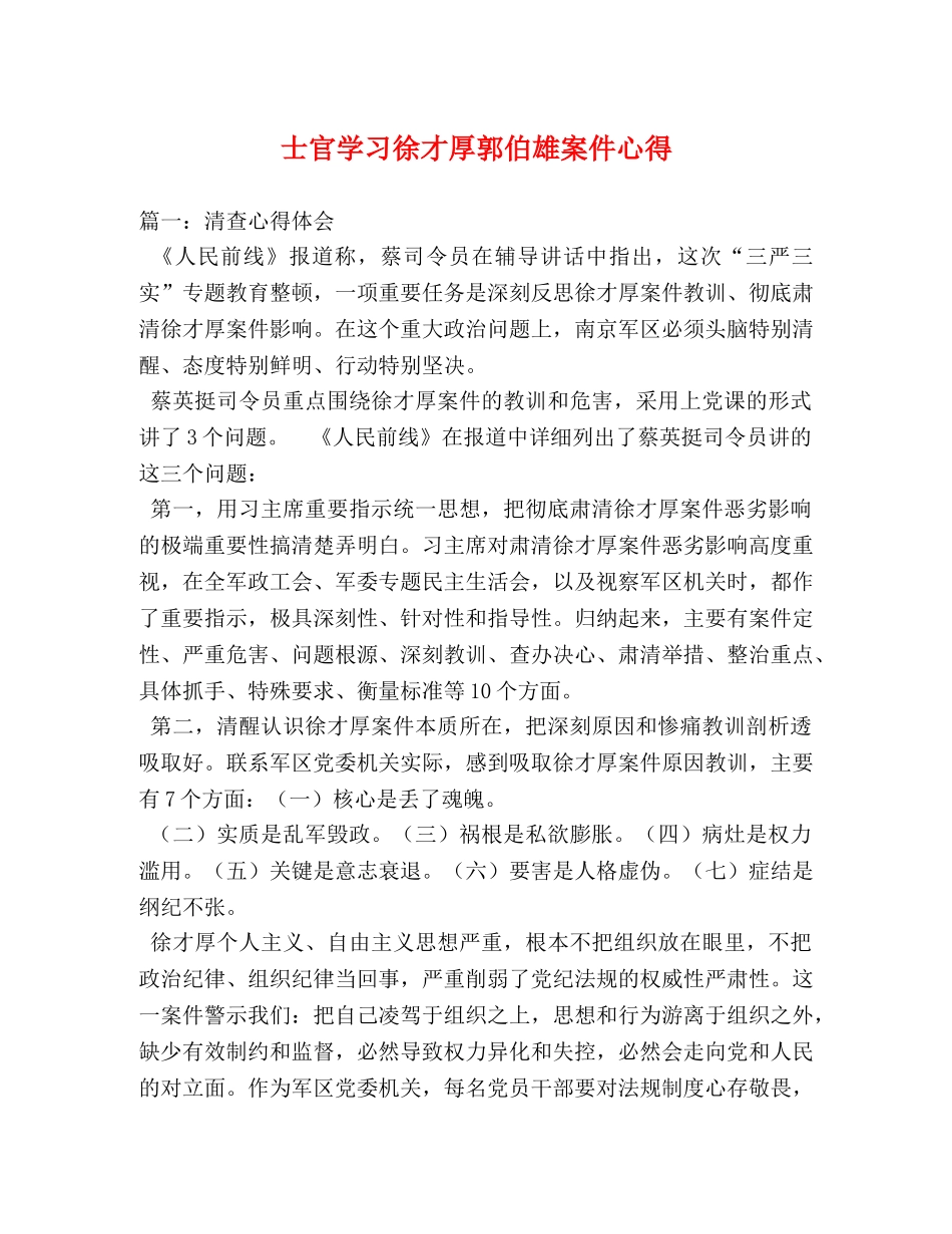 士官学习徐才厚郭伯雄案件心得 _第1页