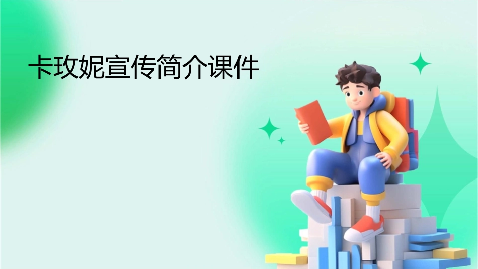 卡玫妮宣传简介课件_第1页