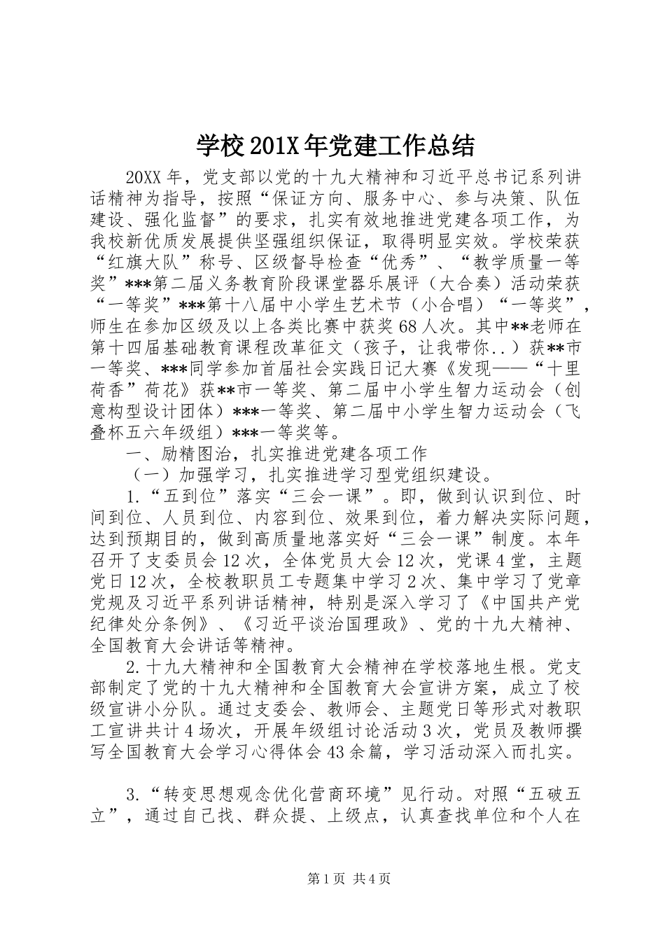 学校202X年党建工作总结_第1页