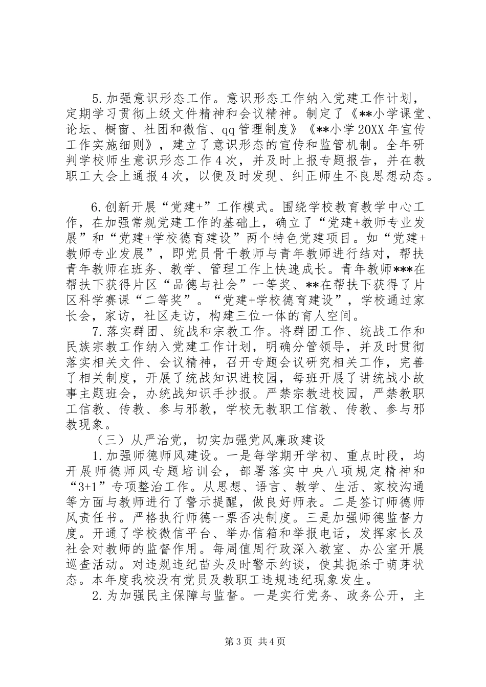 学校202X年党建工作总结_第3页