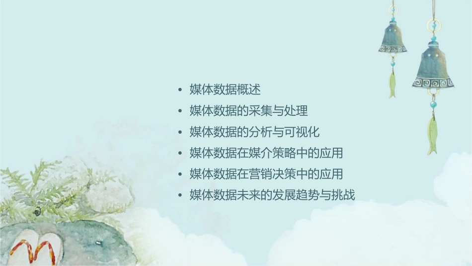 媒介策略6媒体数据应用课件_第2页