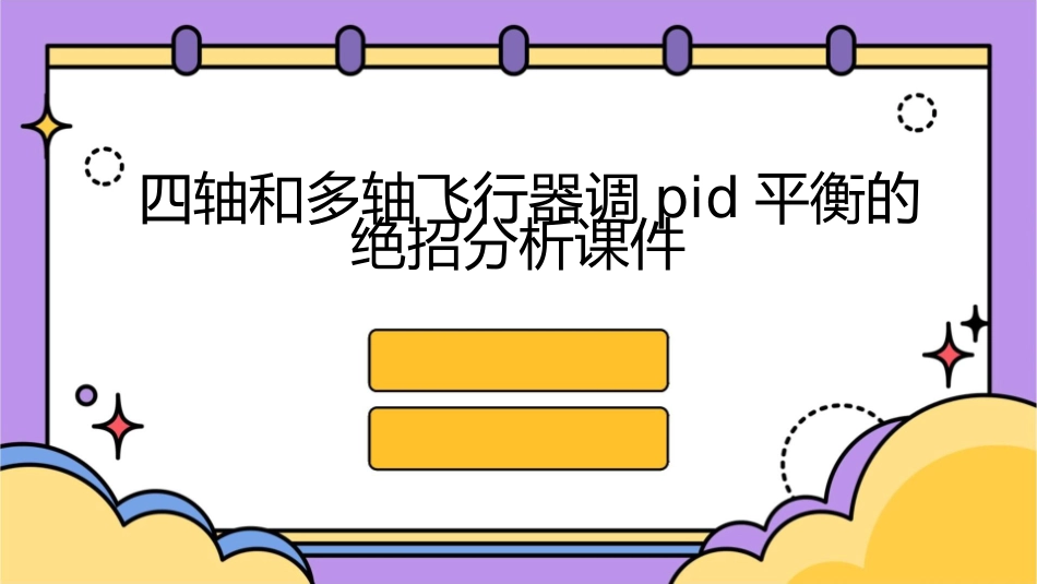 四轴和多轴飞行器调PID平衡的绝招分析课件_第1页