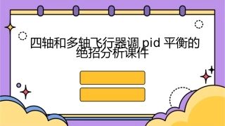 四轴和多轴飞行器调PID平衡的绝招分析课件