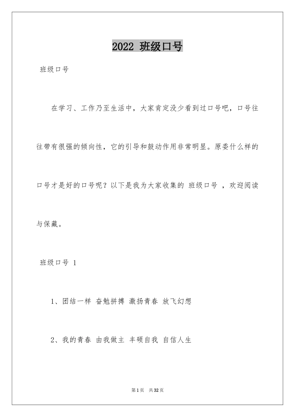 2024 班级口号 _第1页