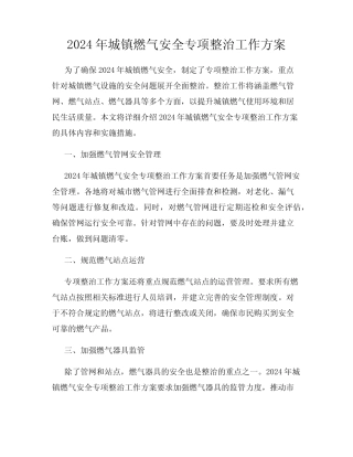 2024年城镇燃气安全专项整治工作方案 