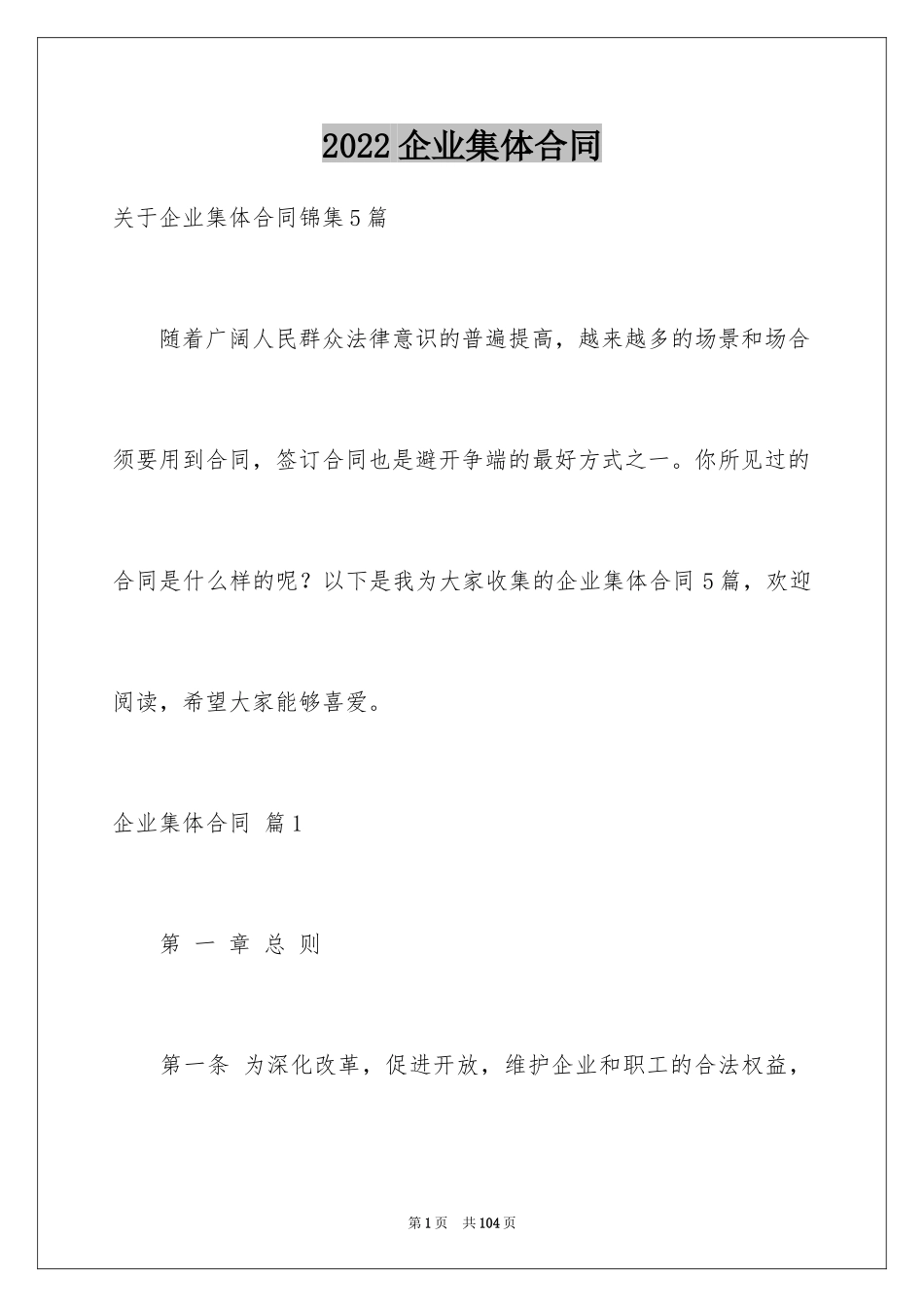 2024企业集体合同_第1页