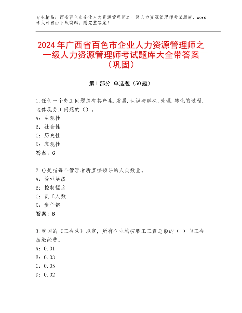 2024年广西省百色市企业人力资源管理师之一级人力资源管理师考试题库大全带答案（巩固）_第1页