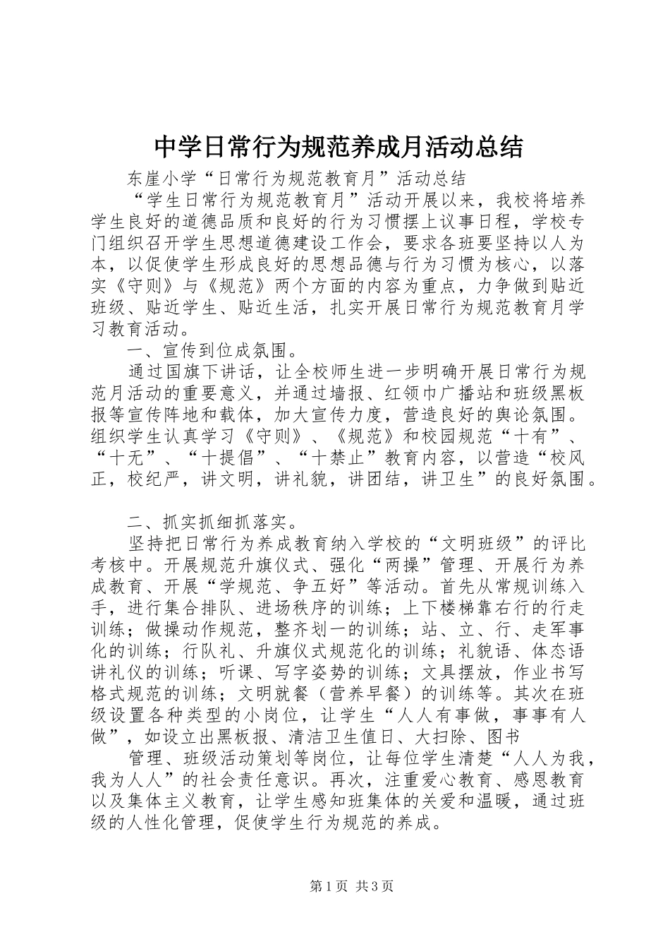 中学日常行为规范养成月活动总结 _第1页
