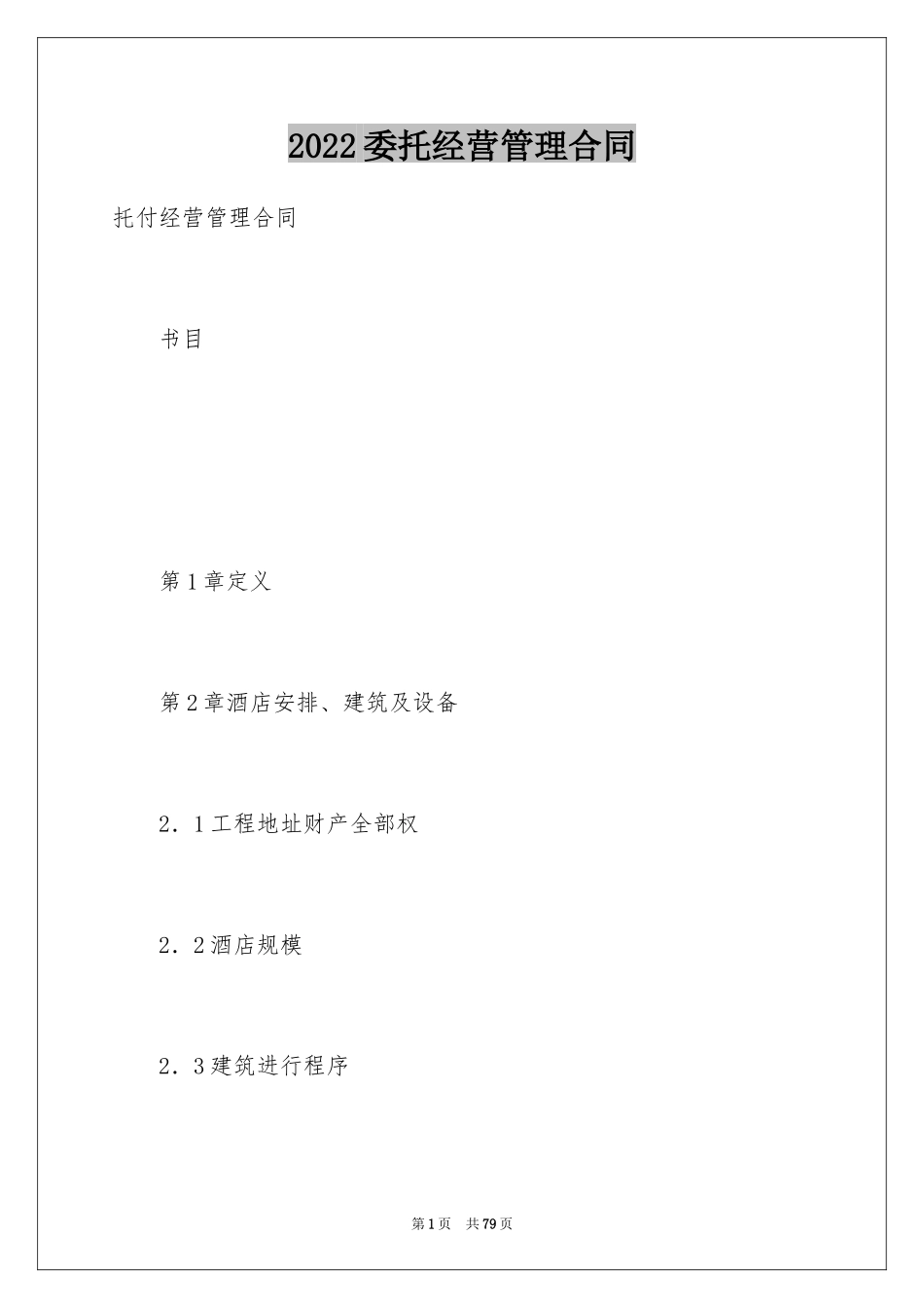 2024委托经营管理合同_1_第1页