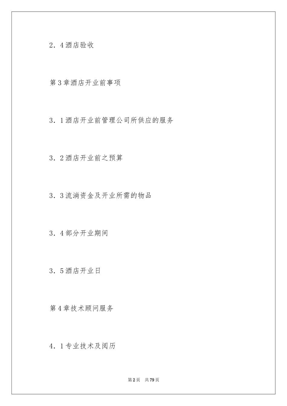 2024委托经营管理合同_1_第2页