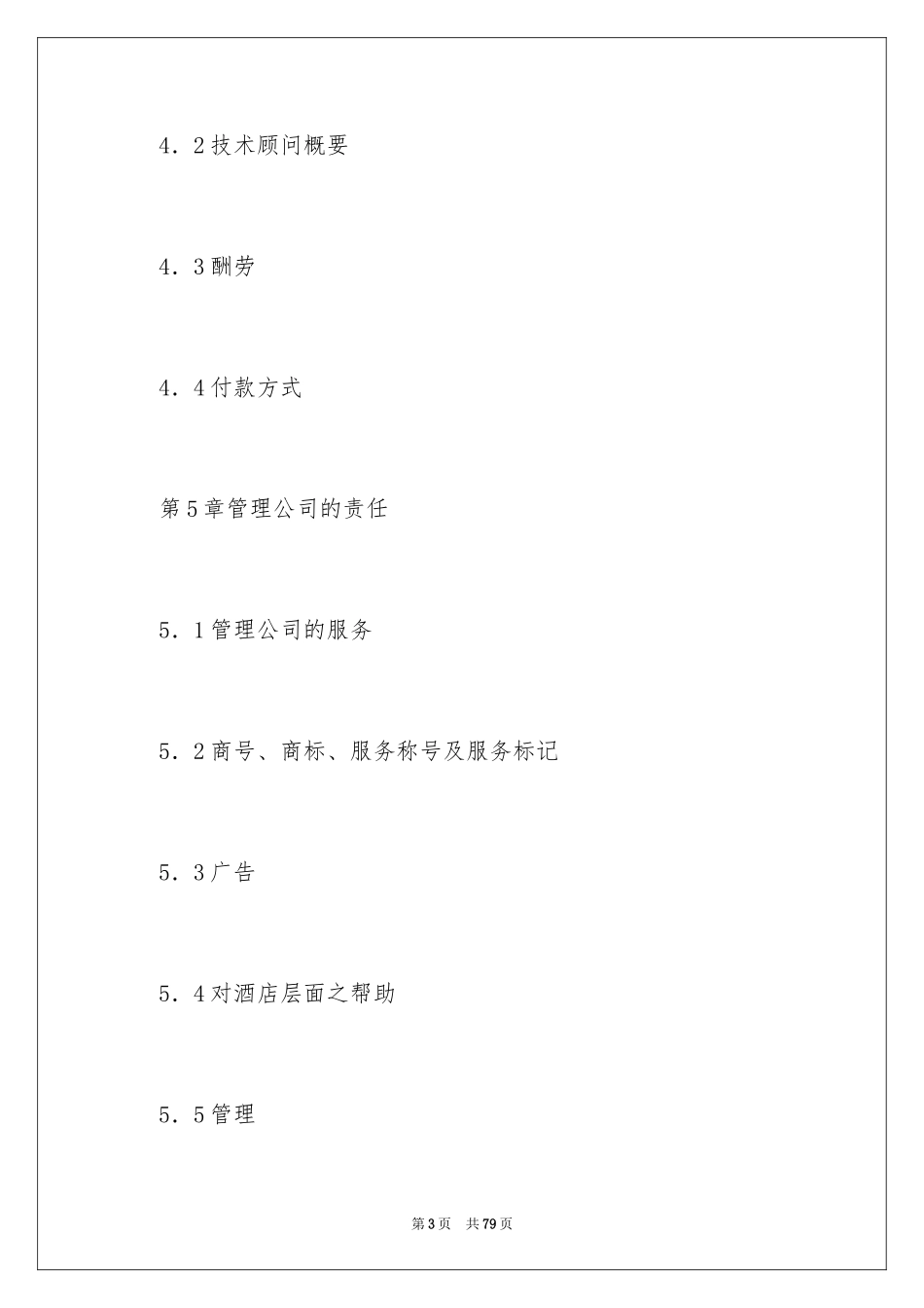 2024委托经营管理合同_1_第3页