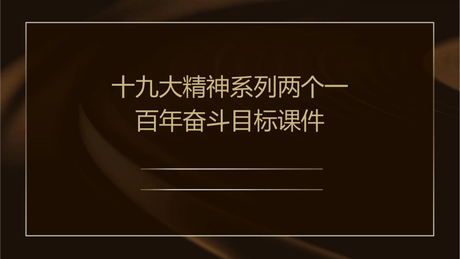 十九大精神系列两个一百年奋斗目标课件_第1页