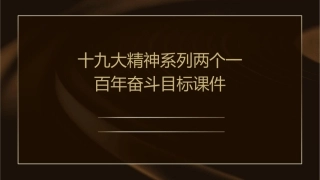 十九大精神系列两个一百年奋斗目标课件