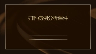 妇科病例分析课件