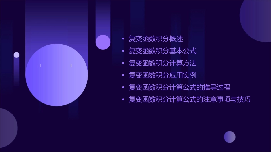 复变函数积分计算公式课件_第2页