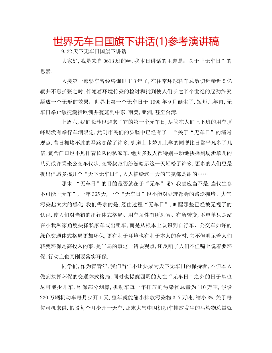 世界无车日国旗下讲话(1)参考演讲稿 _第1页
