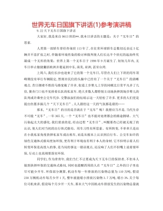 世界无车日国旗下讲话(1)参考演讲稿 