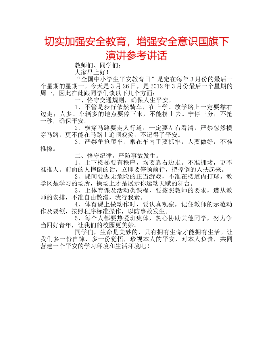 切实加强安全教育，增强安全意识国旗下演讲参考讲话 _第1页
