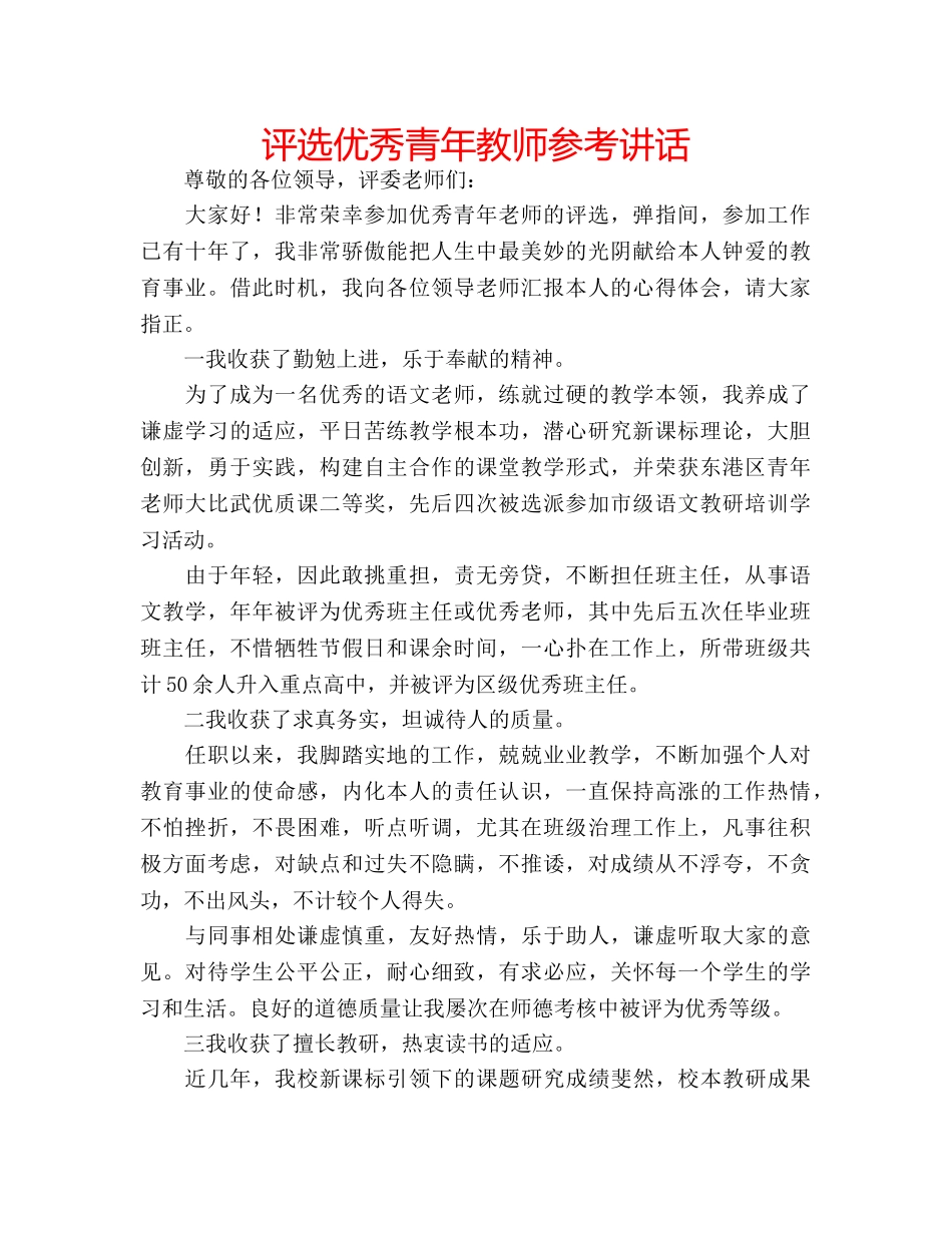 评选优秀青年教师 _第1页