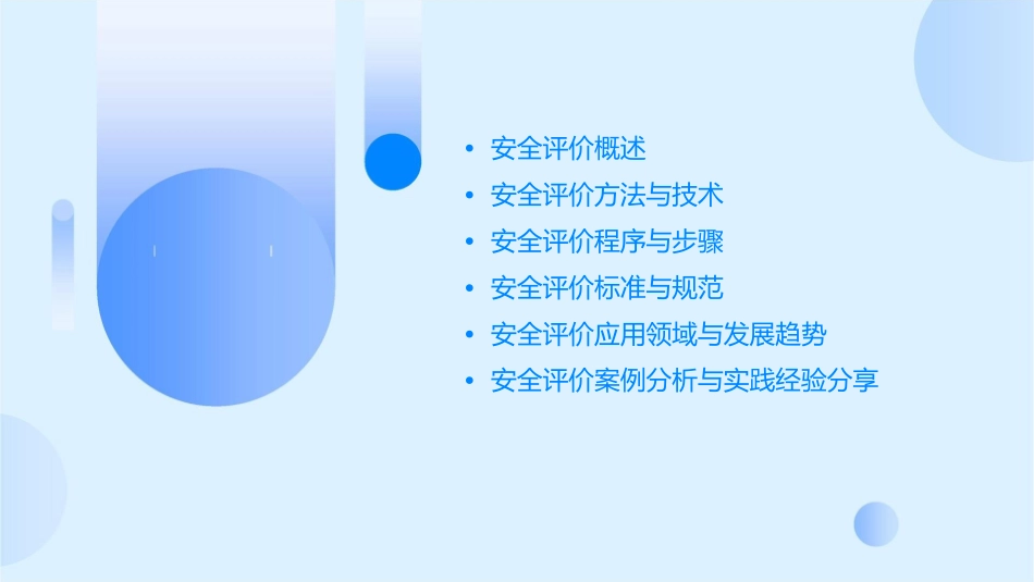 安全评价简述课件_第2页