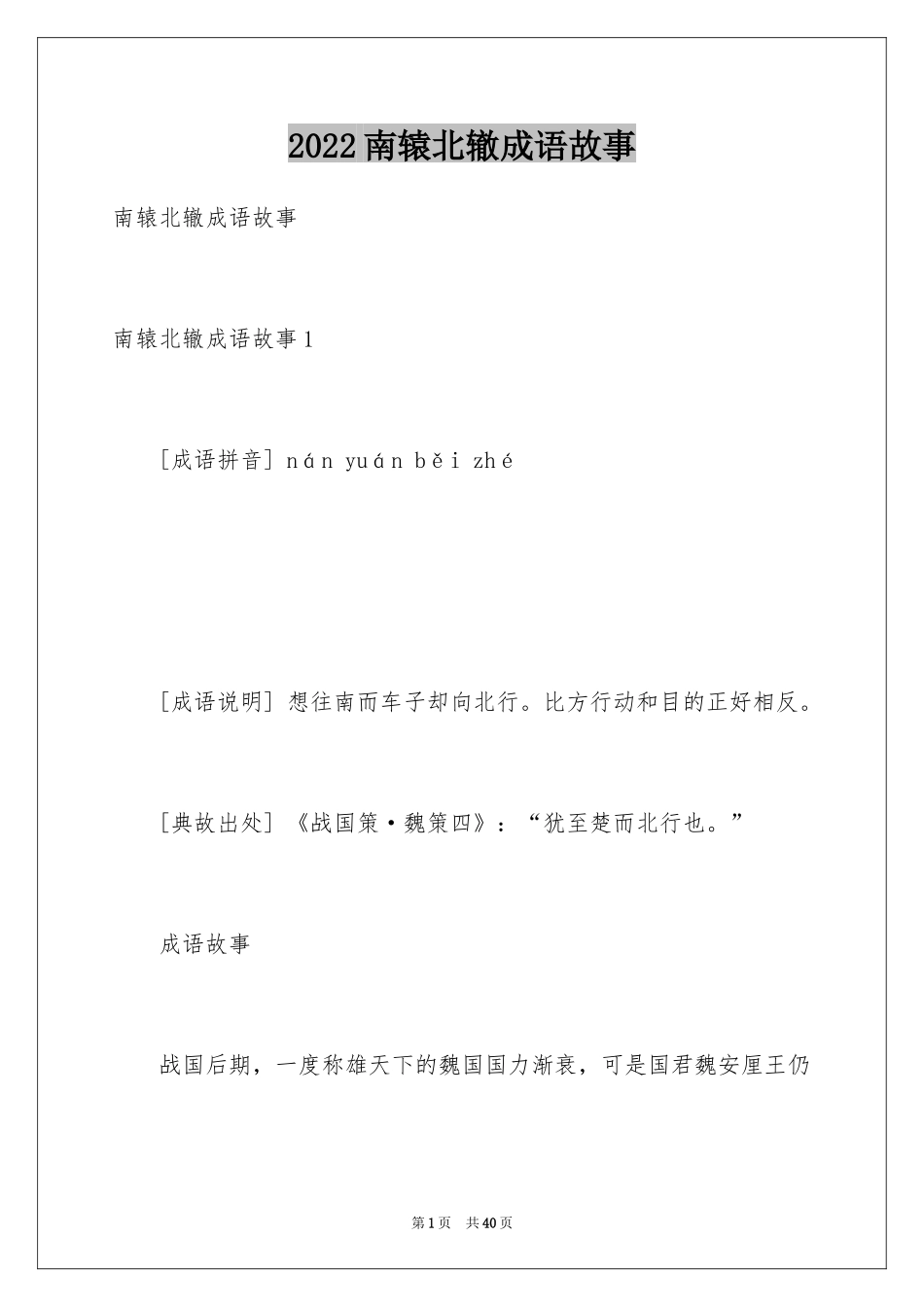 2024南辕北辙成语故事_第1页