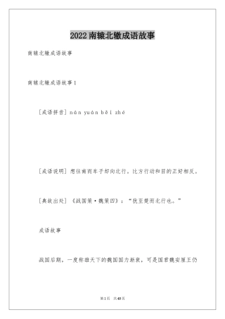 2024南辕北辙成语故事