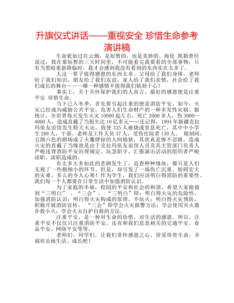 升旗仪式讲话——重视安全 珍惜生命参考演讲稿 _第1页